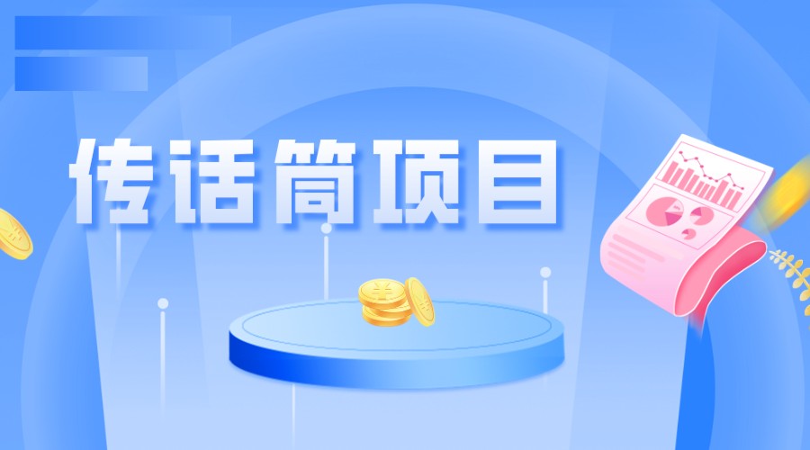 全网首发传话筒项目，简单易上手，日收益300+-柚子资源网