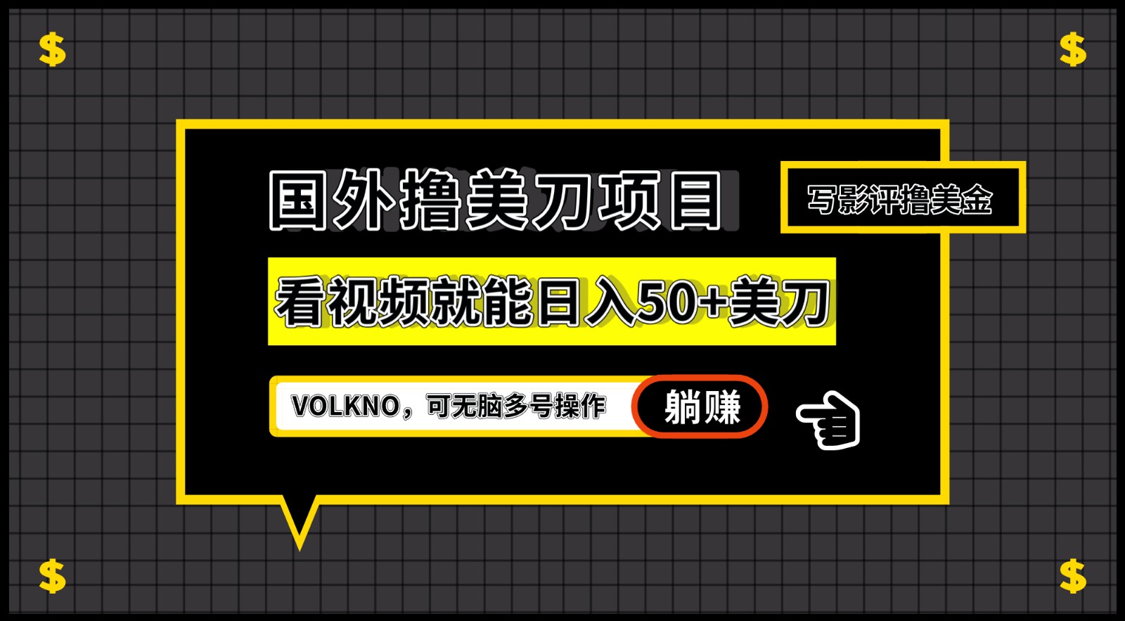 国外撸美刀项目，VOLKNO看视频就能日入50+美刀，可无脑多号操作-柚子资源网