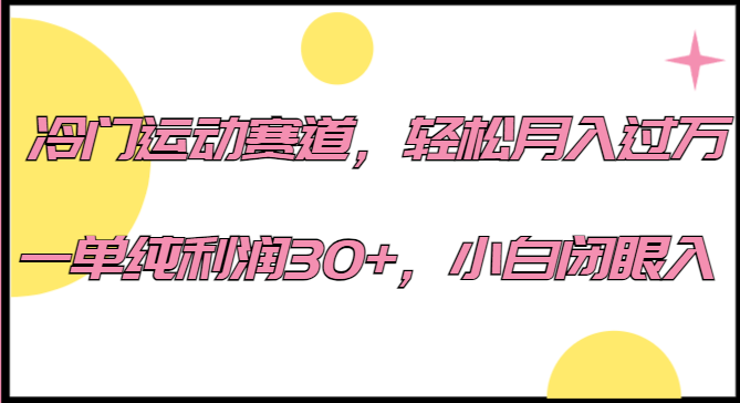 冷门运动赛道，轻松月入过万，一单纯利润30+，小白闭眼入。-柚子资源网