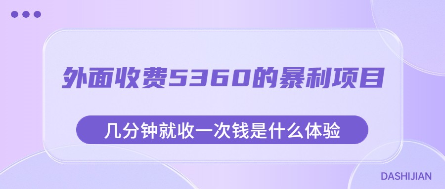外面收费5360的暴利项目，几分钟就收一次钱是什么体验，附素材-柚子资源网