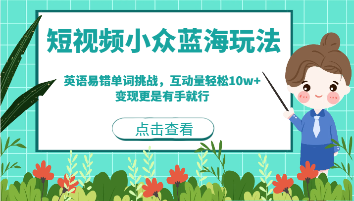 短视频小众蓝海玩法，英语易错单词挑战，互动量轻松10w+，变现更是有手就行-柚子资源网