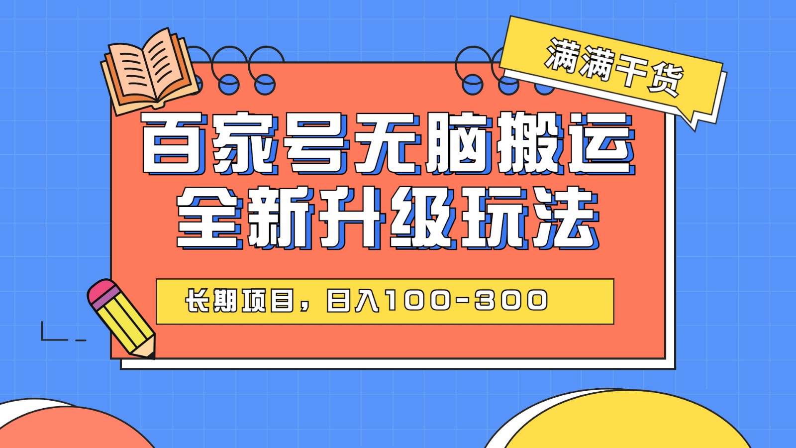 百度百家号无脑搬运全新升级玩法，日入100-300，长期项目，可矩阵操作(电脑-柚子资源网