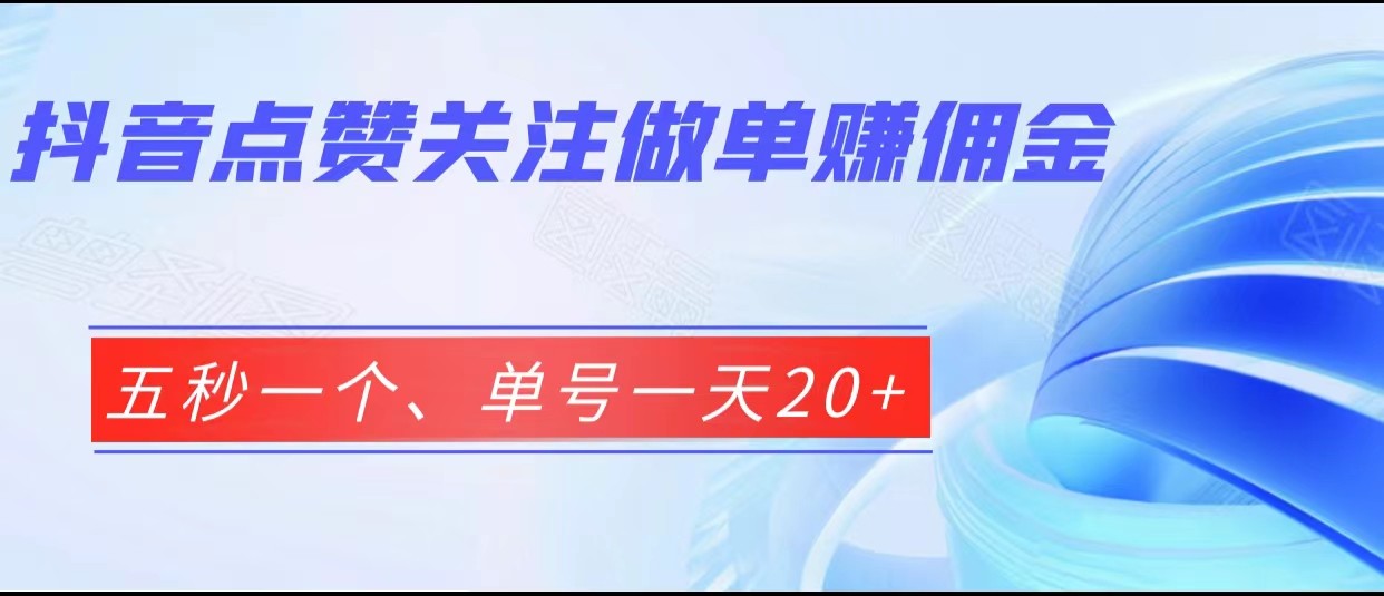 抖音点赞关注做单赚佣金、五秒一个、单号一天20+-柚子资源网