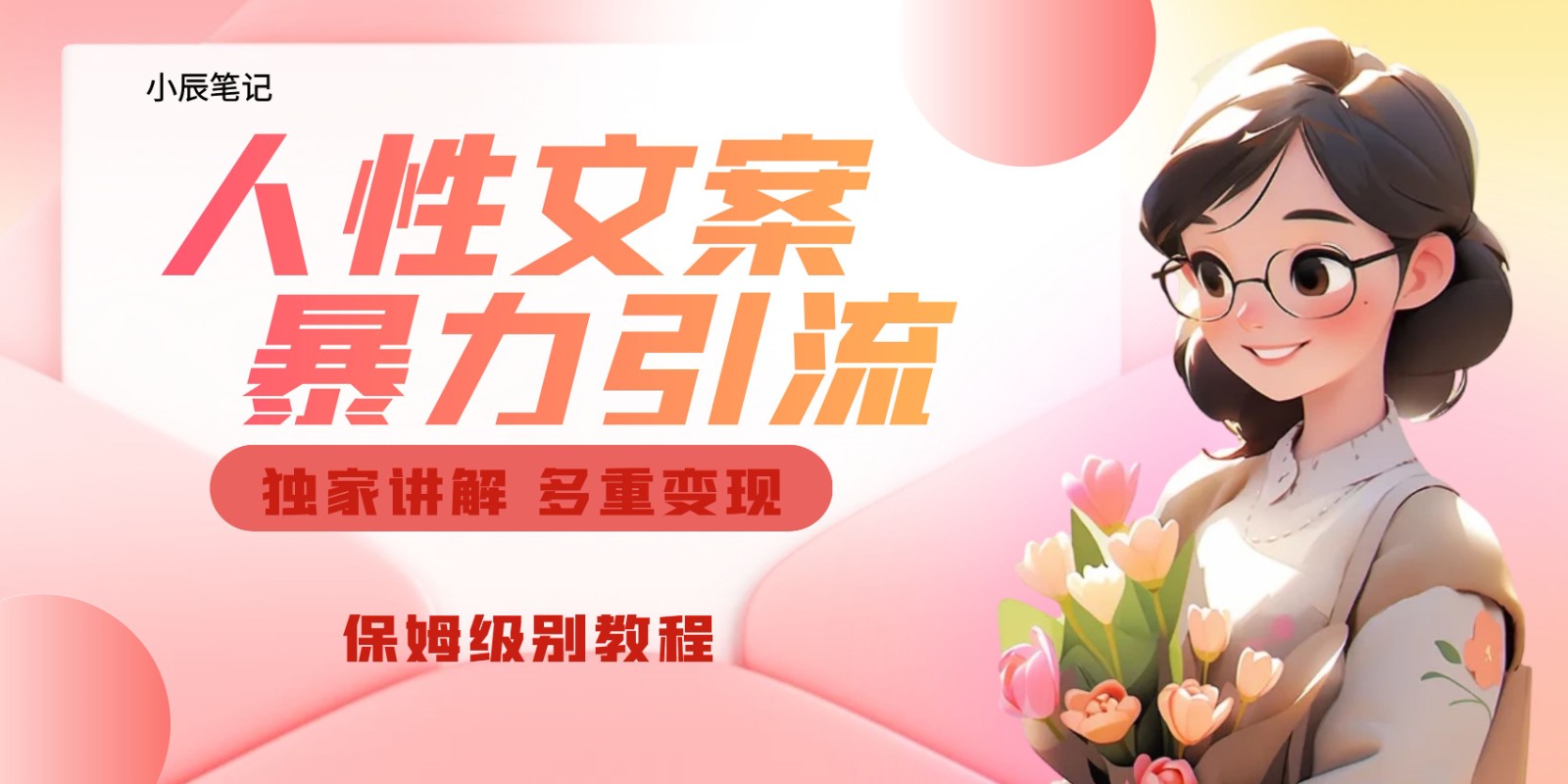 独家人性文案玩法，暴力引流多重变现。喂饭级教程！-柚子资源网