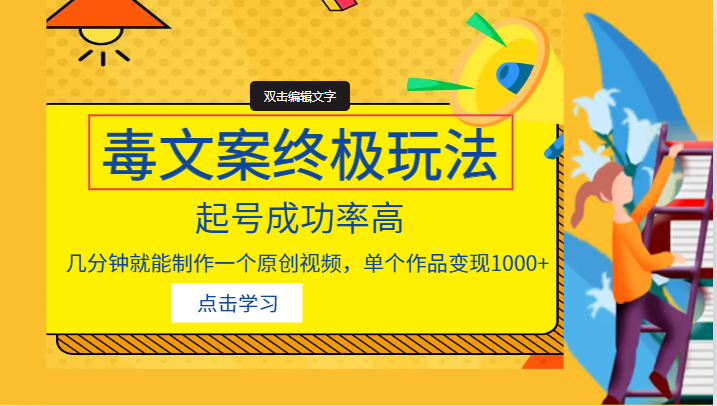 毒文案的终极玩法，起号成功率高，几分钟就能制作一个原创视频，单个作品变-柚子资源网