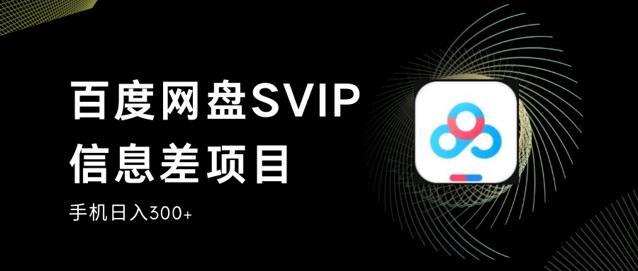 百度网盘SVIP信息差项目,0投入小白极速上手,手机稳定日入300+-柚子资源网