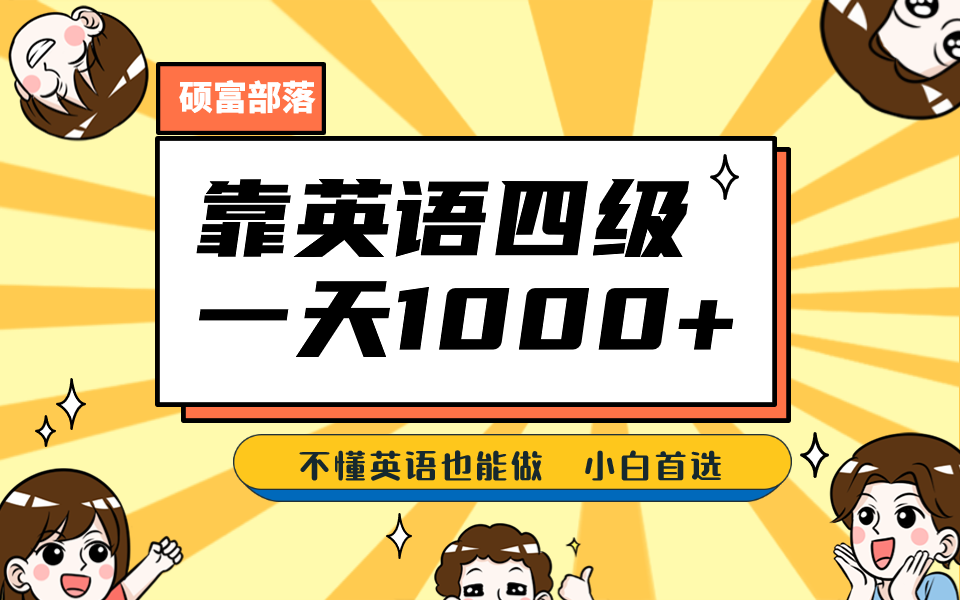 靠英语四级，一天1000+，不懂英语也能做，保姆式教学，小白首选副业(1800G资料）-柚子资源网
