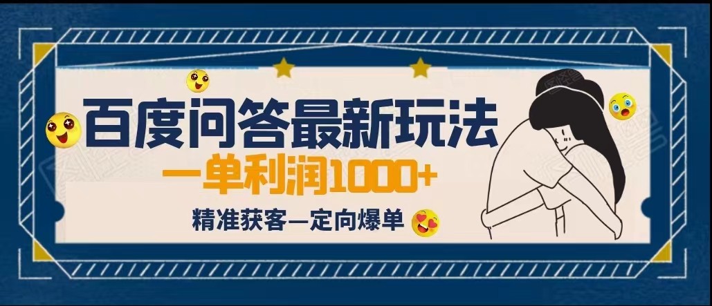 全网首发百度问答新玩法，结合百家号发垂直领域短视频，高效精准获客，定向咨询-柚子资源网