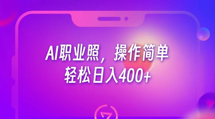 AI职业照，操作简单，轻松日入400+-柚子资源网