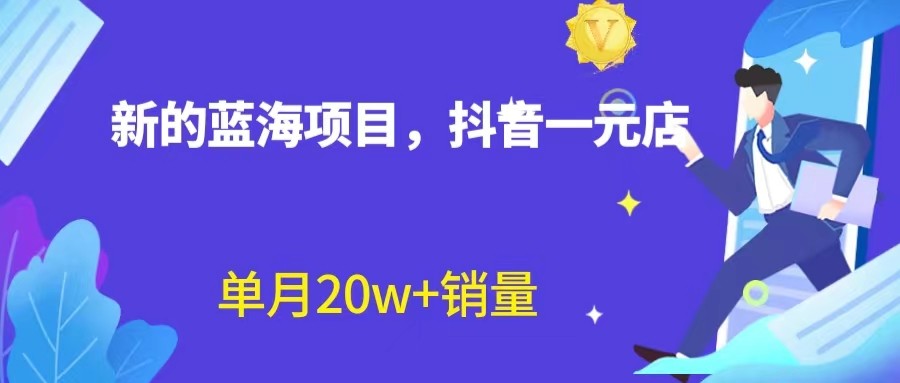 全新的蓝海赛道，抖音一元直播，不用出镜，不用囤货，照读话术也能20w+月销-柚子资源网