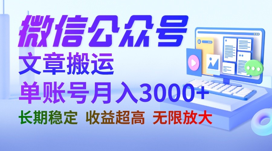 微信公众号搬运文章单账号月收益3000+ 收益稳定 长期项目 无限放大-柚子资源网