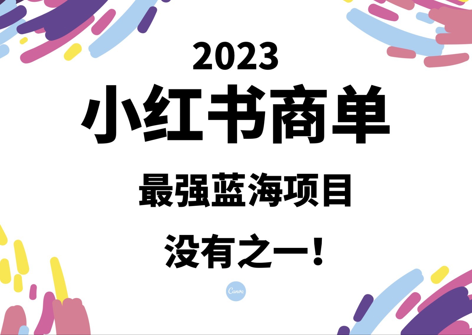 小红书商单，2023最强蓝海项目，没有之一！-柚子资源网