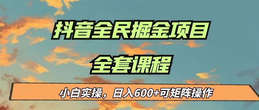 最新蓝海项目抖音全民掘金，小白实操日入600＋可矩阵操作-柚子资源网