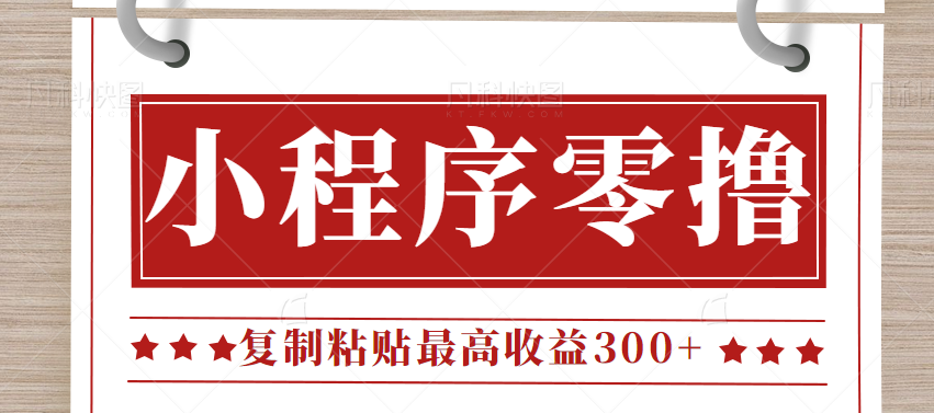 0门槛小项目，小程序发布句子，最高收益300+，操作简单！【视频教程】-柚子资源网