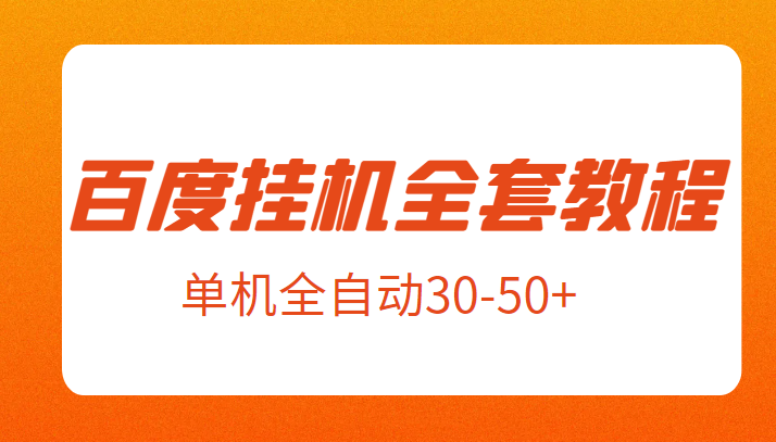 外面卖1980元的百度挂机新玩法全套教程，号称单机全自动30-50+【揭秘】-柚子资源网