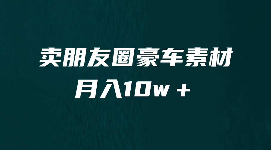 卖朋友圈素材，月入10w＋，小众暴利的赛道，谁做谁赚钱-柚子资源网
