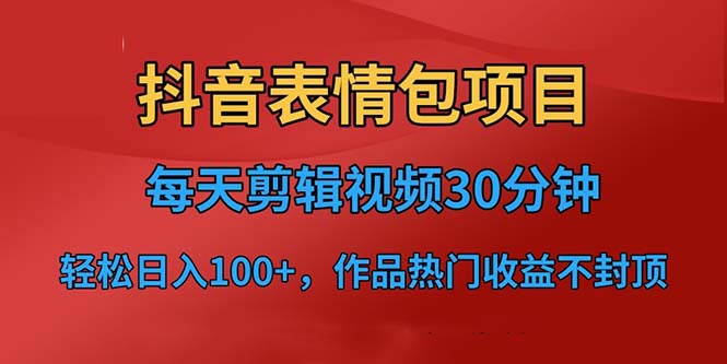 抖音表情包项目，每天剪辑表情包上传短视频平台，日入3位数+已实操跑通-柚子资源网