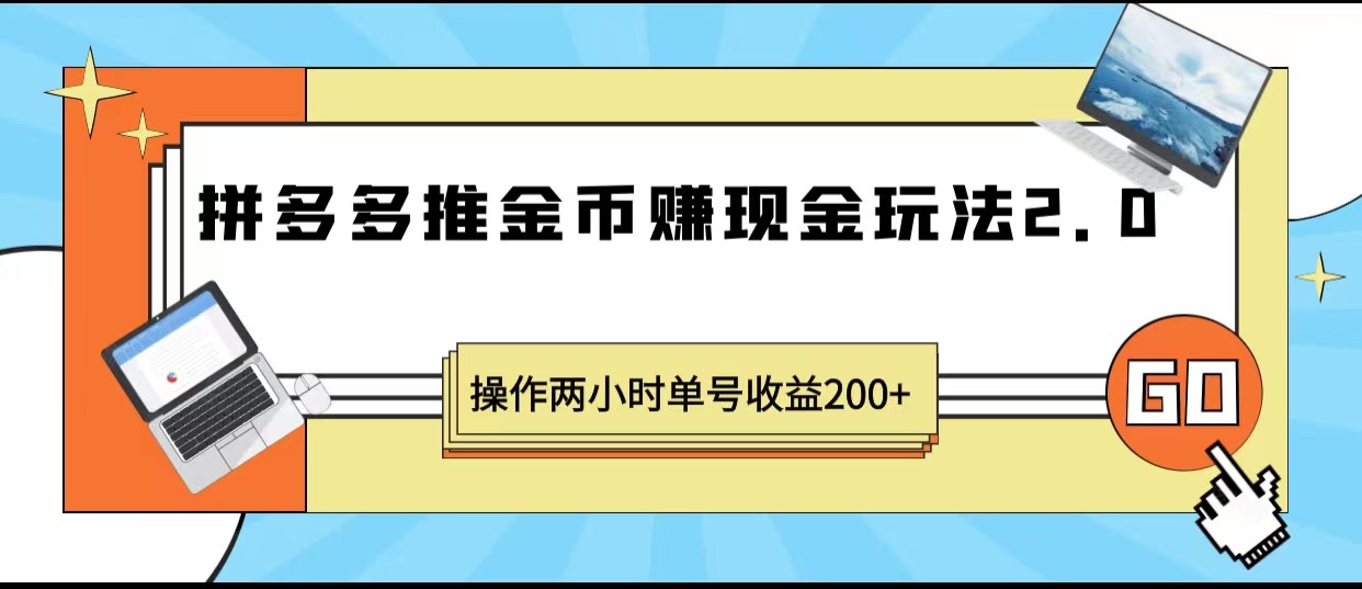 拼多多推金币赚现金玩法2.0、操作两小时单号收益200+-柚子资源网