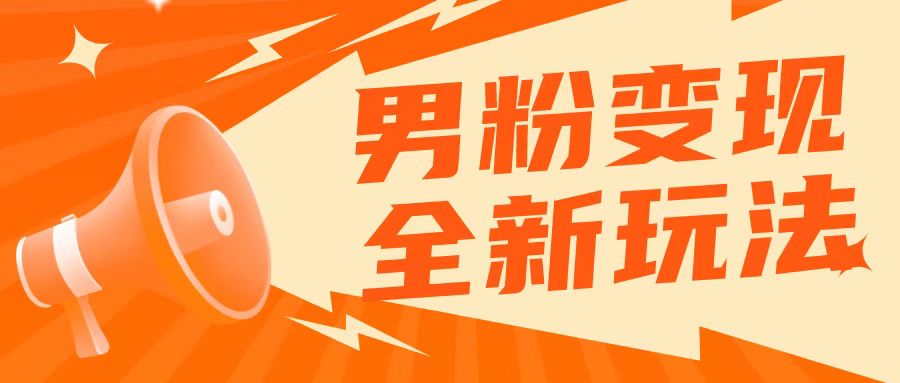 2023男粉落地项目落地日产500-1000，高客单私域成交！零基础小白上手无压力！-柚子资源网