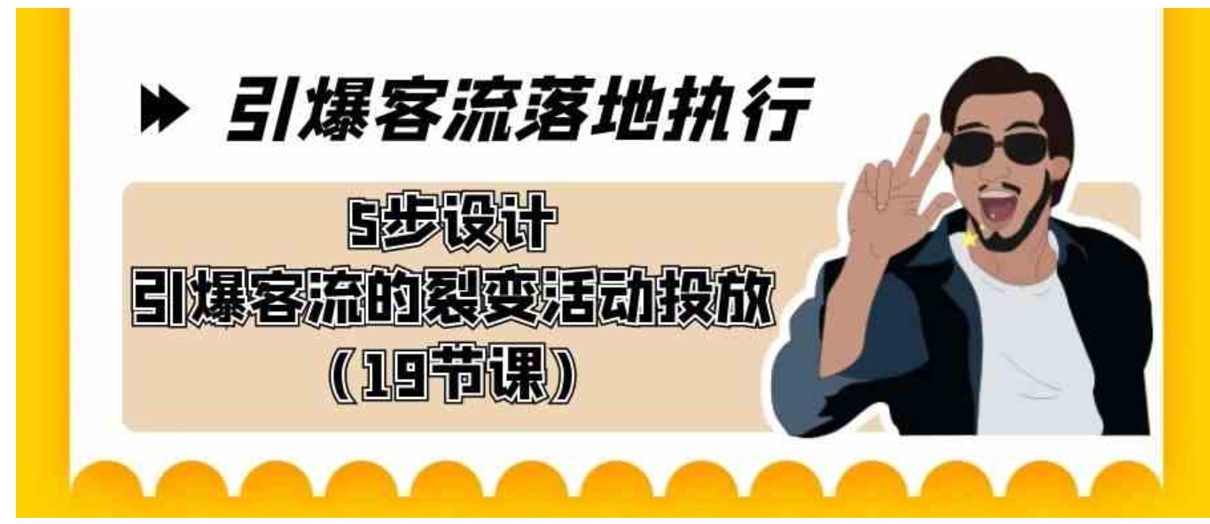 引爆-客流落地执行，5步设计引爆客流的裂变活动投放-柚子资源网