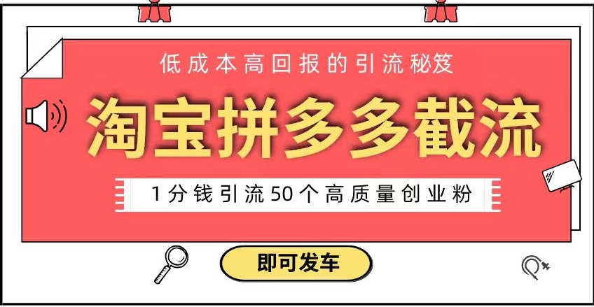 淘宝拼多多电商平台截流创业粉 只需要花上1分钱，长尾流量至少给你引流50粉-柚子资源网