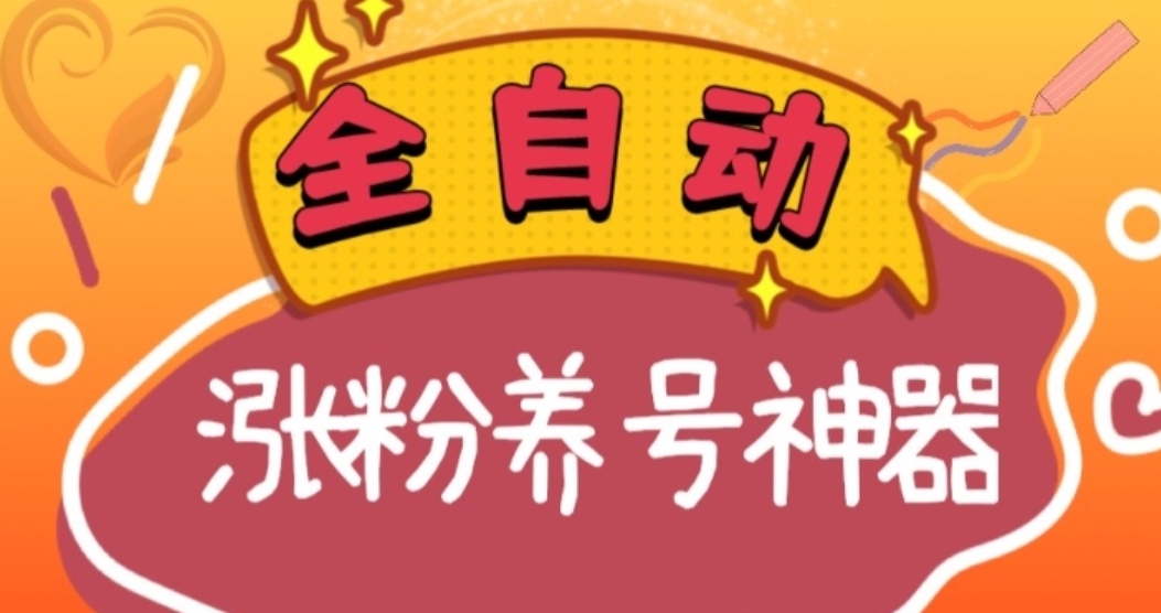 全自动快手抖音涨粉养号神器，多种推广方法挑战日入四位数-柚子资源网