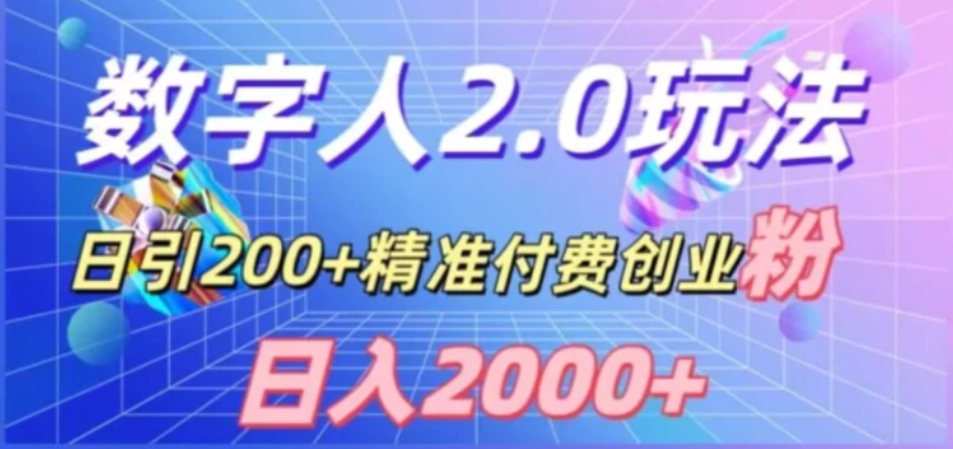 利用数字人软件，日引200+精准付费创业粉，日变现2000+【揭秘】-柚子资源网