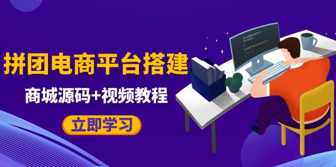 自己搭建电商商城可以卖任何产品，属于自己的拼团电商平台【源码+教程】-柚子资源网