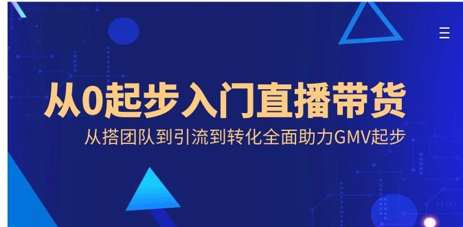 从0起步入门直播带货，从搭团队到引流到转化全面助力GMV起步-柚子资源网