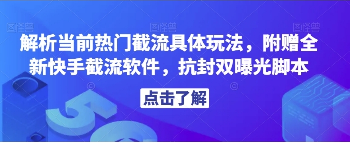 解析当前热门截流具体玩法，附赠全新快手截流软件，抗封双曝光脚本【揭秘】-柚子资源网