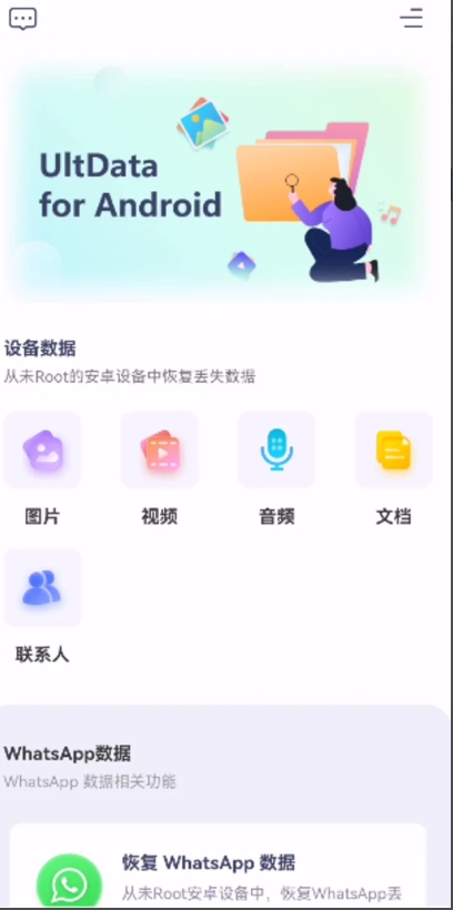 UltData手机数据恢复神器，免费无限制-柚子资源网