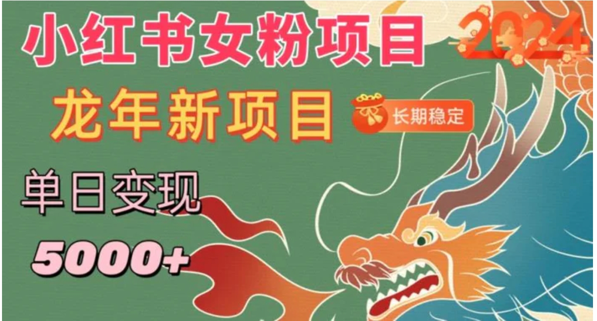 小红书女粉头像项目，单日变现5000+，适合在家做的副业，长期稳定-柚子资源网