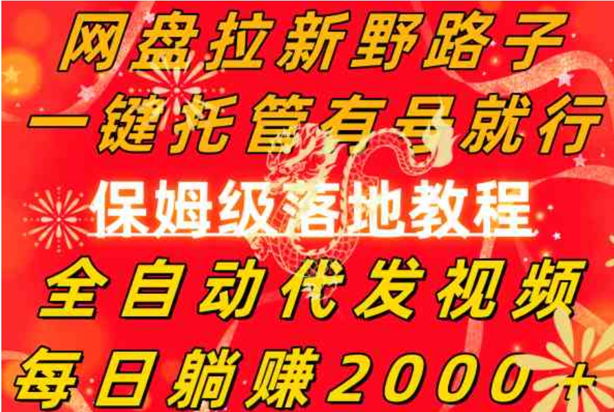 网盘拉新野路子，一键托管有号就行，全自动代发视频，每日躺赚2000＋，…-柚子资源网