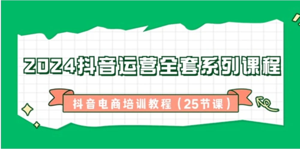 2024抖音运营全套系列课程，抖音电商培训教程-柚子资源网
