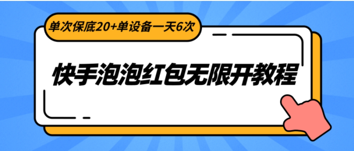 快手泡泡红包无限开教程，单次保底20+单设备一天6次-柚子资源网