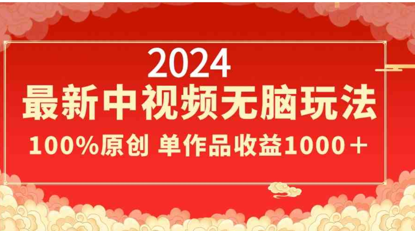 2024最新中视频无脑玩法，作品制作简单，100%原创，单作品收益1000＋-柚子资源网