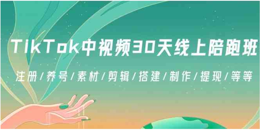 TikTok中视频-30天线上陪跑班：注册/养号/素材/剪辑/搭建/制作/提现/等等-柚子资源网