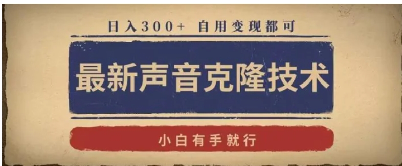 最新声音克隆技术，有手就行，自用变现都可，日入300+-柚子资源网