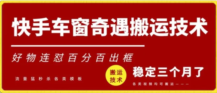 快手车窗奇遇搬运技术，好物连怼百分百出框-柚子资源网