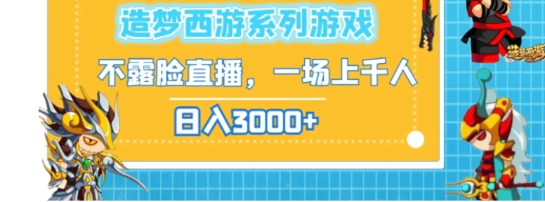 造梦西游系列游戏不露脸直播，回忆杀一场直播上千人，日入3000+-柚子资源网