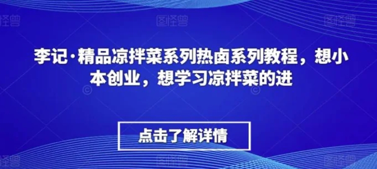 李记·精品凉拌菜系列热卤系列教程，想小本创业，想学习凉拌菜的进-柚子资源网