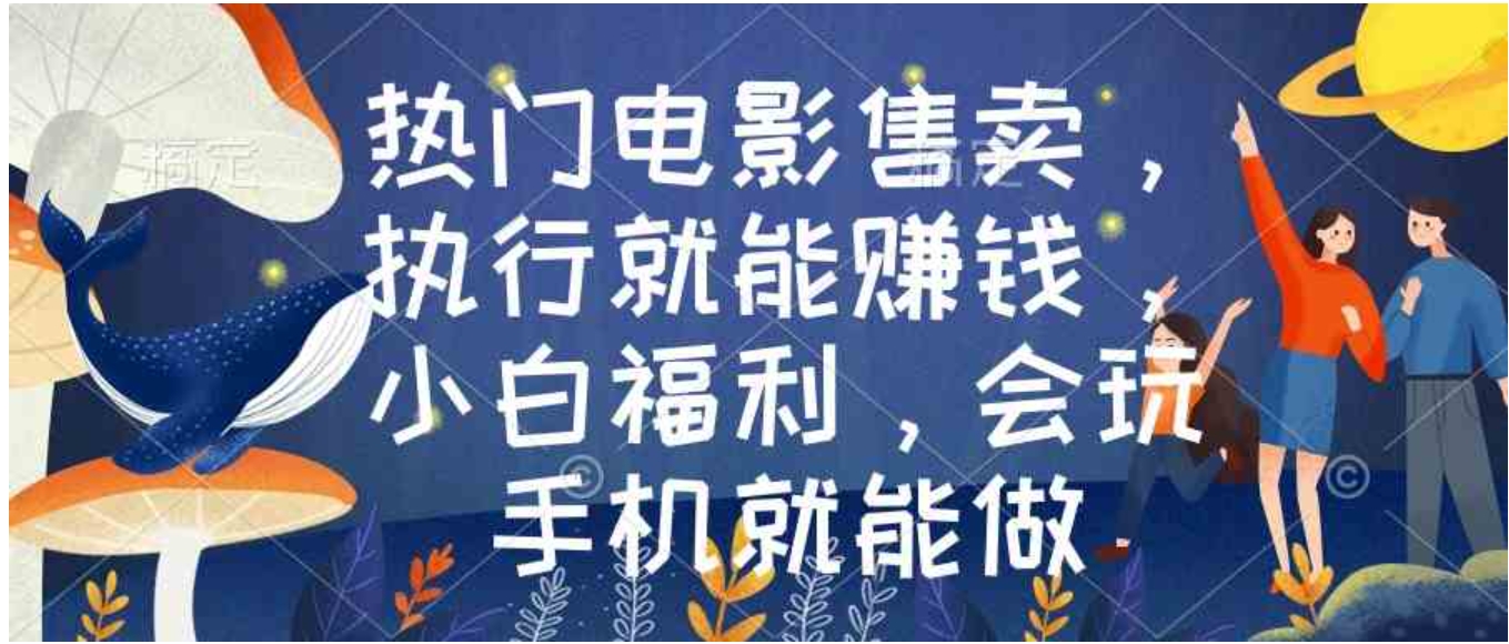 热门电影售卖，执行就能赚钱，小白福利，会玩手机就能做-柚子资源网