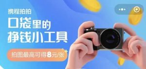出门拍照就能赚钱，一单最高收益25+，适合新手小白-柚子资源网