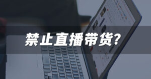 直播带货前途渺茫了-柚子资源网