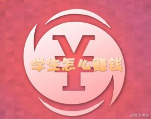 如何在互联网上轻松赚取零花钱？学生必看！-柚子资源网