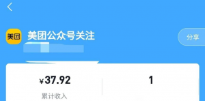 简单关注公众号项目，1.5元一个，一天轻轻松松上百块！拆解分享-柚子资源网