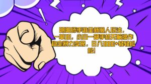 （9043期）阴阳师手游全新懒人玩法，一单30，小白一部手机无脑操作，稳定暴力变现…-柚子资源网