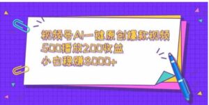 （9041期）视频号AI一键原创爆款视频，500播放200收益，小白稳赚8000+-柚子资源网