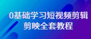（9071期）0基础系统学习-短视频剪辑，剪映-全套33节-无水印教程，全面覆盖-剪辑功能-柚子资源网