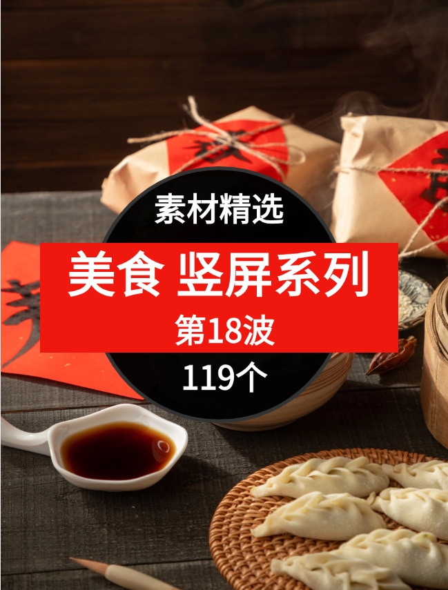 119个美食短视频素材精选–第18波-柚子资源网